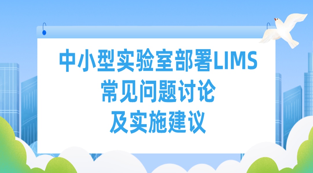 中小型实验室部署LIMS常见问题讨论及实施建议