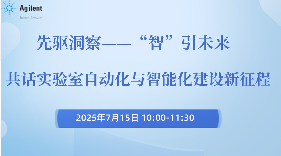 先驱洞察  “智”引未来——共话实验室自动化与智能化建设新征程