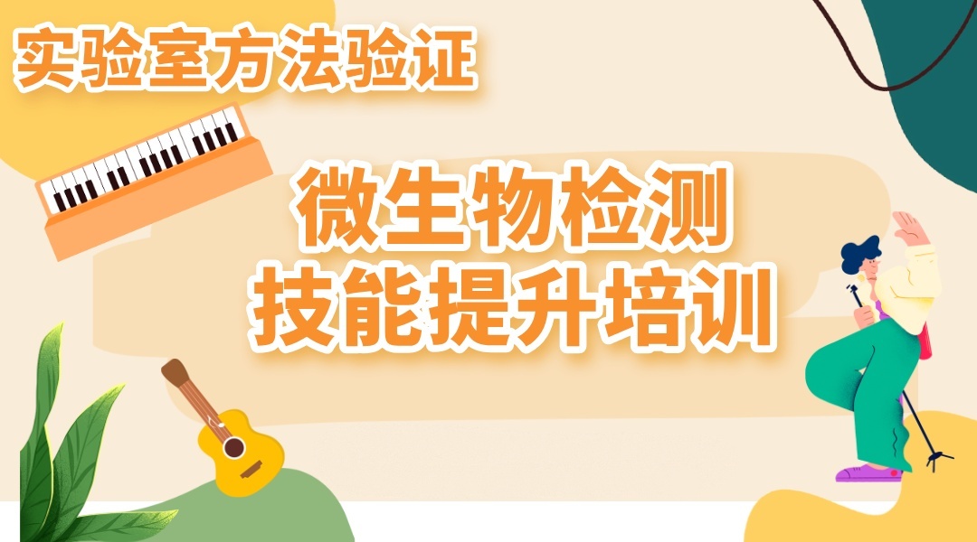 实验室方法验证-微生物检测技能提升培训