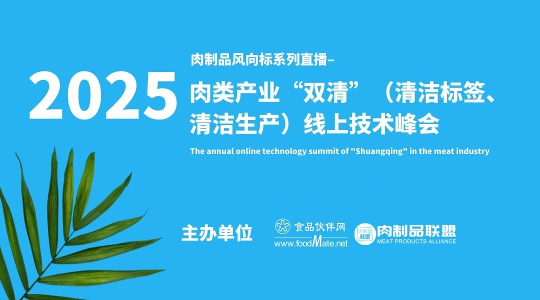 肉制品行业风向标——肉类产业“双清”线上技术峰会