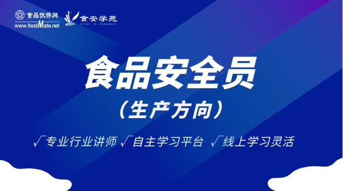 食品安全员/食品安全管理员 证书（生产方向）