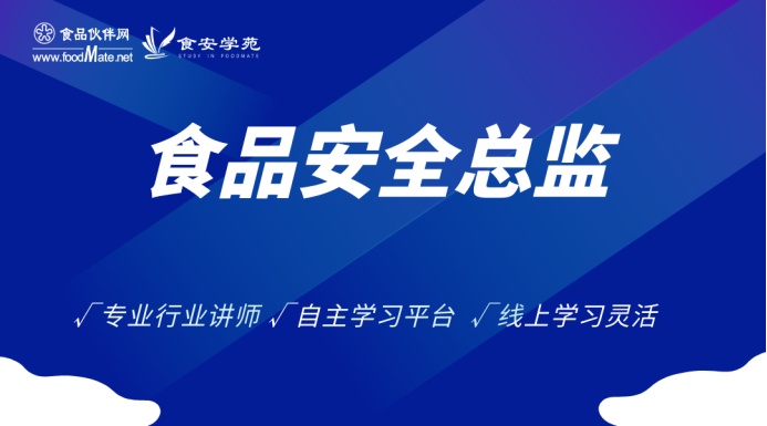 食品安全总监培训（基础理论+能力提升）