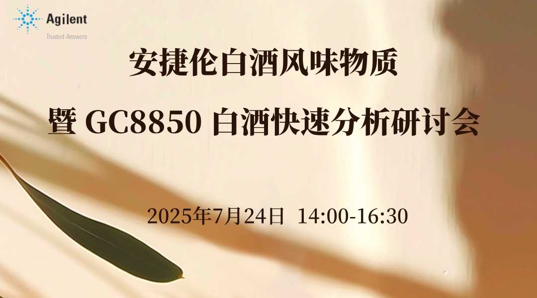 安捷伦白酒风味物质 暨 GC8850 白酒快速分析研讨会