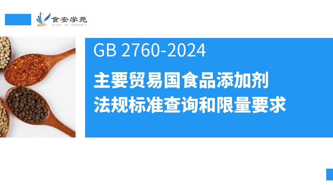 主要贸易国食品添加剂法规标准查询和限量要求