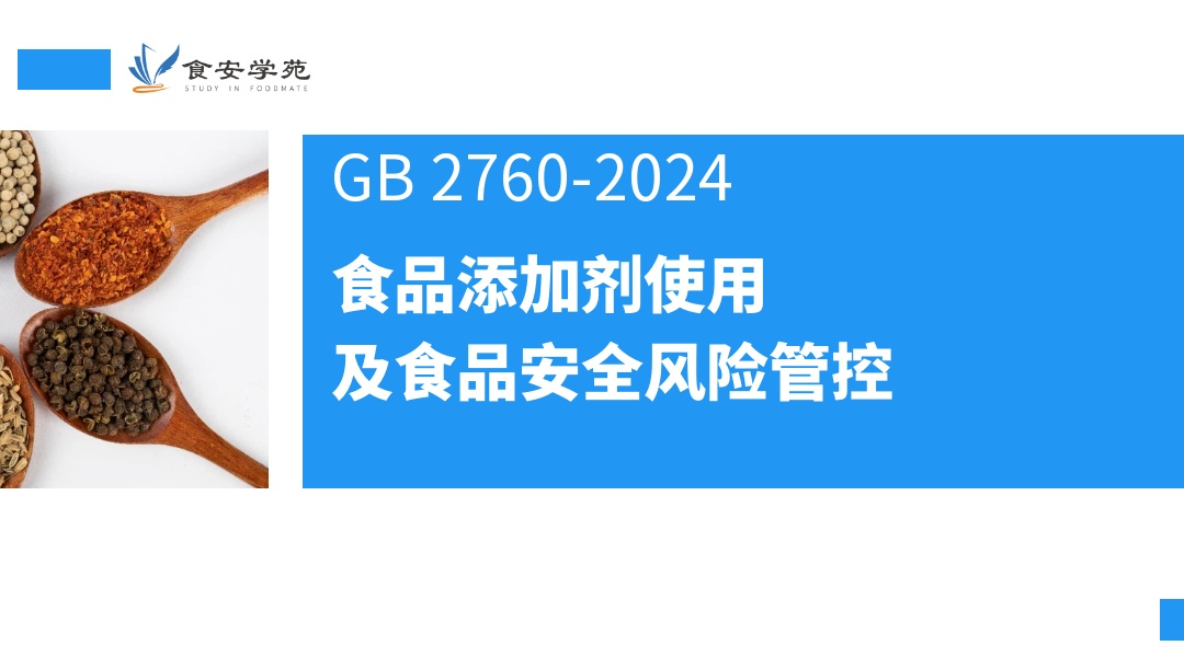 食品添加剂使用及食品安全风险管控