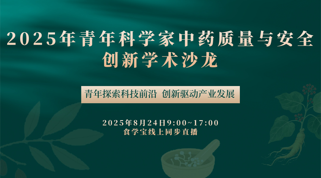 2025年青年科学家中药质量与安全创新学术沙龙