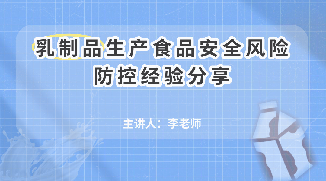 乳制品生产食品安全风险防控经验分享
