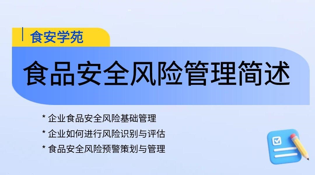 食品安全风险管理系列课程