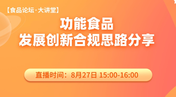 【食品论坛·大讲堂】功能食品发展创新合规思路分享