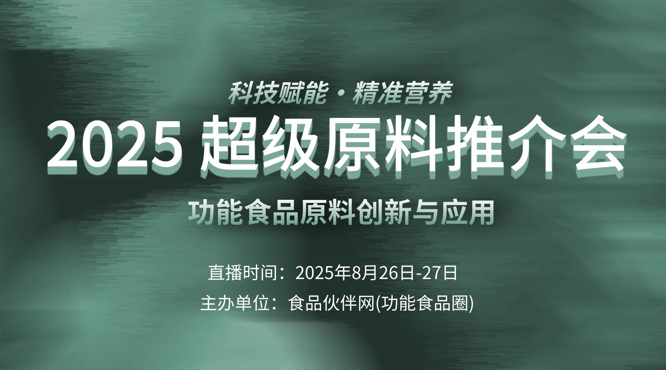 科技赋能・精准营养 ——2025功能食品原料创新与应用
