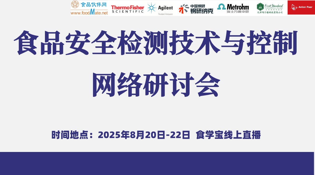 食品安全检测技术与控制网络研讨会