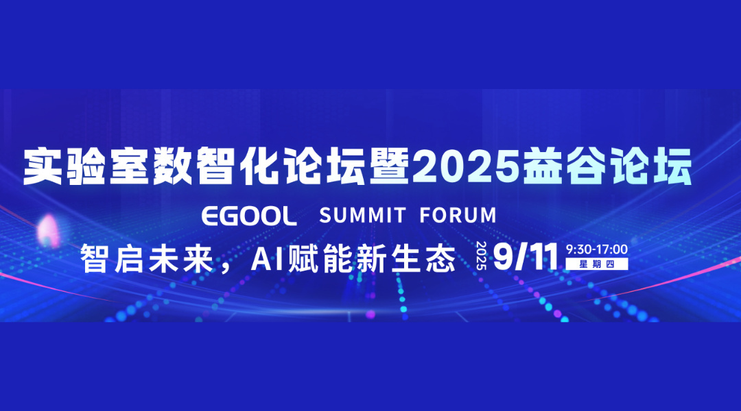 实验室数智化论坛暨2025益谷论坛 —智启未来，AI赋能新生态
