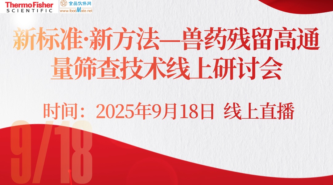 新标准·新方法——兽药残留高通量筛查技术线上研讨会