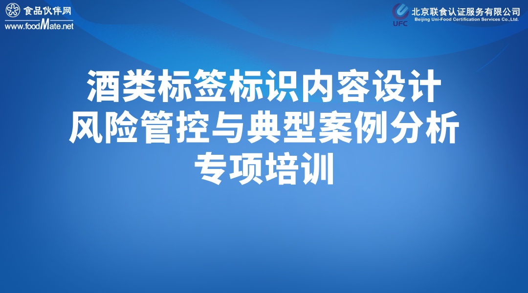 酒类标签标识内容设计、风险管控与典型案例分析 专项培训