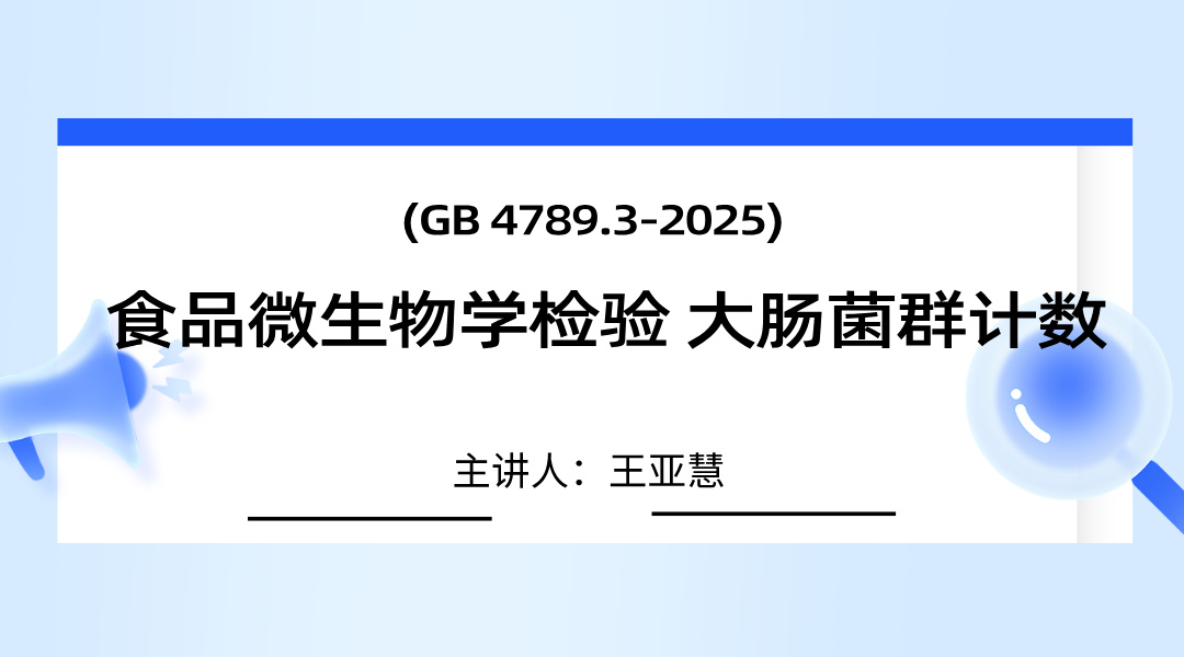 (GB 4789.3-2025) 食品微生物学检验 大肠菌群计数