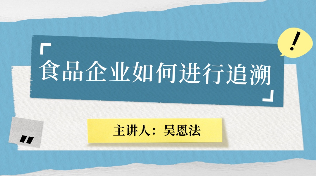 食品企业如何进行追溯