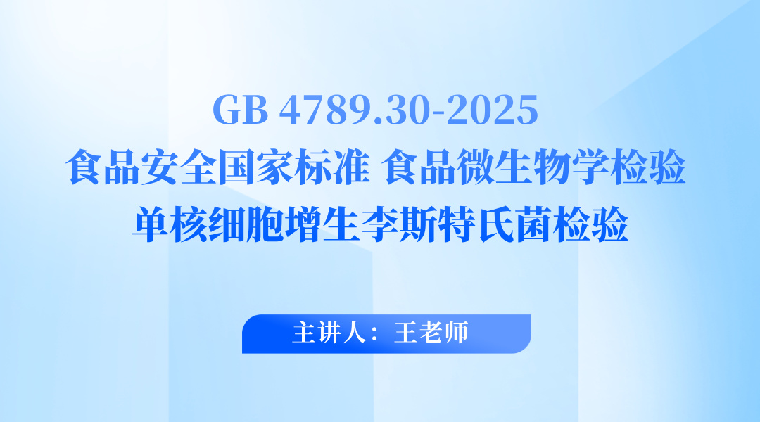 GB 4789.30-2025 食品安全国家标准 食品微生物学检验 单核细胞增生李斯特氏菌检验