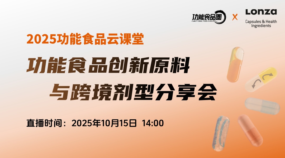 2025功能食品创新原料与跨境剂型分享会会议介绍