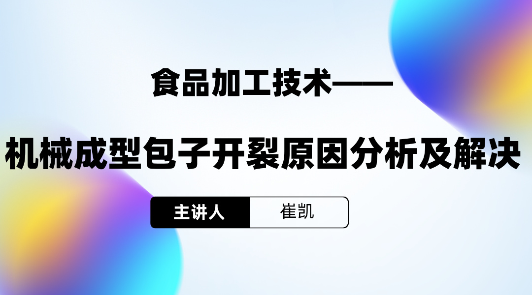 食品加工技术-机械成型包子开裂原因分析及解决