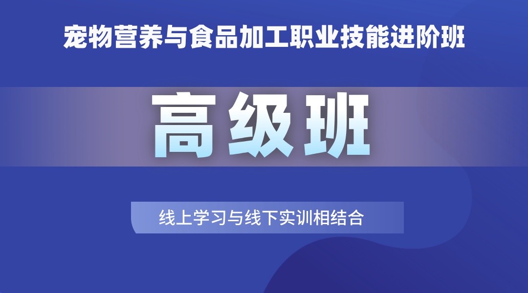 宠物营养与食品加工职业技能进阶班（高级班）