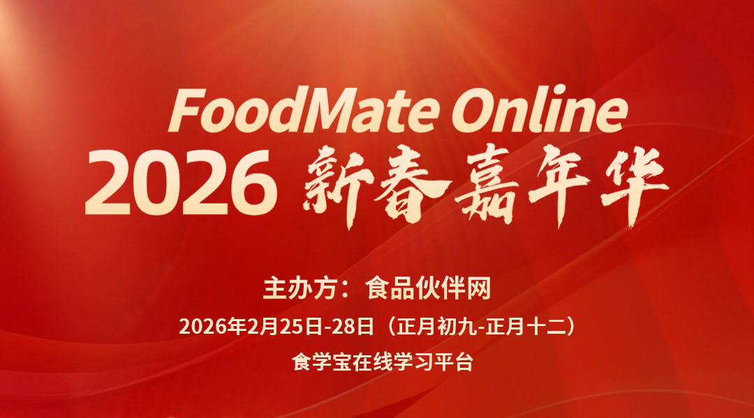 2026 Foodmate Online 新春嘉年华