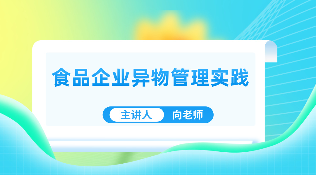 食品企业异物管理实践