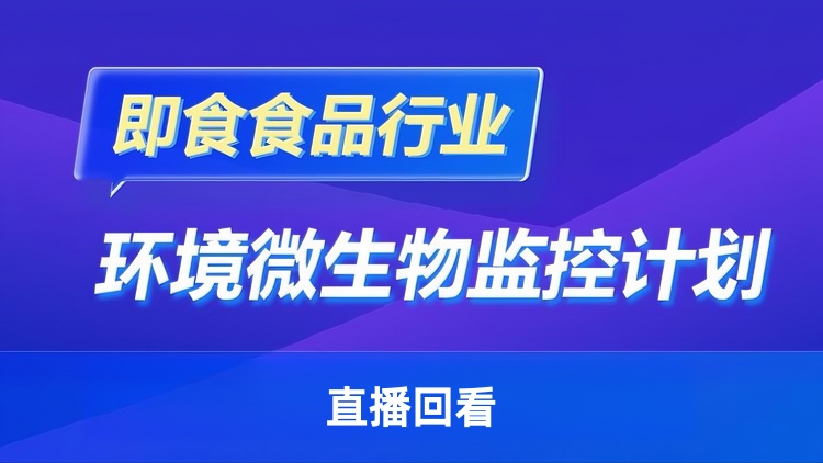即食食品行业环境微生物监控计划 线上研讨会