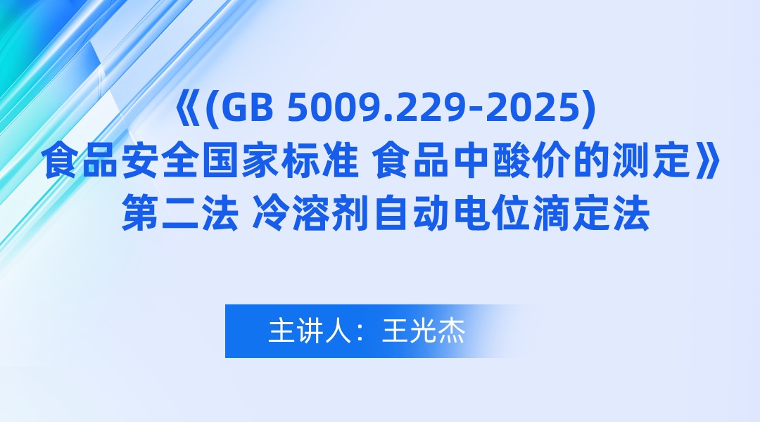 《(GB 5009.229-2025) 食品安全国家标准 食品中酸价的测定》第二法 冷溶剂自动电位滴定法