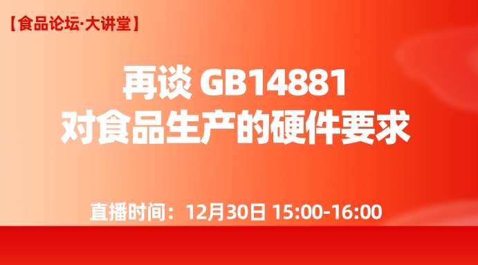 【食品论坛·大讲堂】再谈GB14881对食品生产的硬件要求