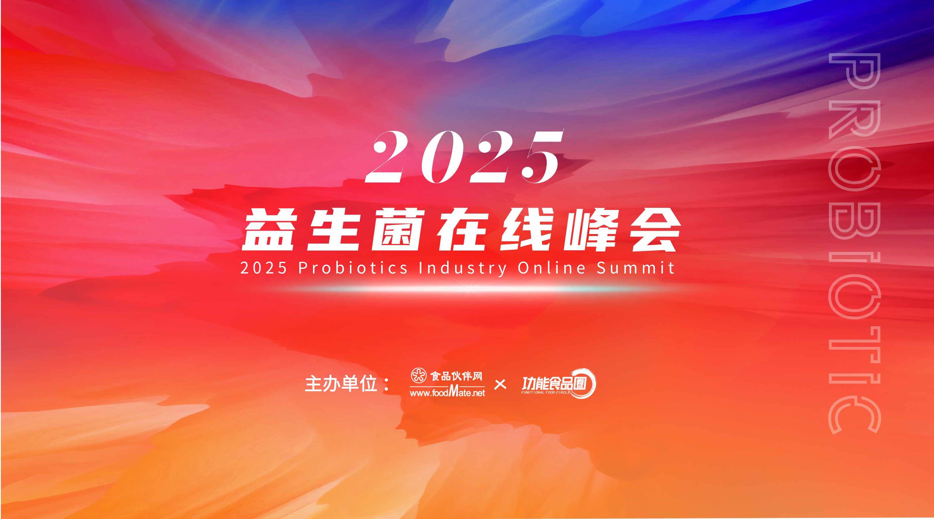 2025益生菌在线峰会直播回看