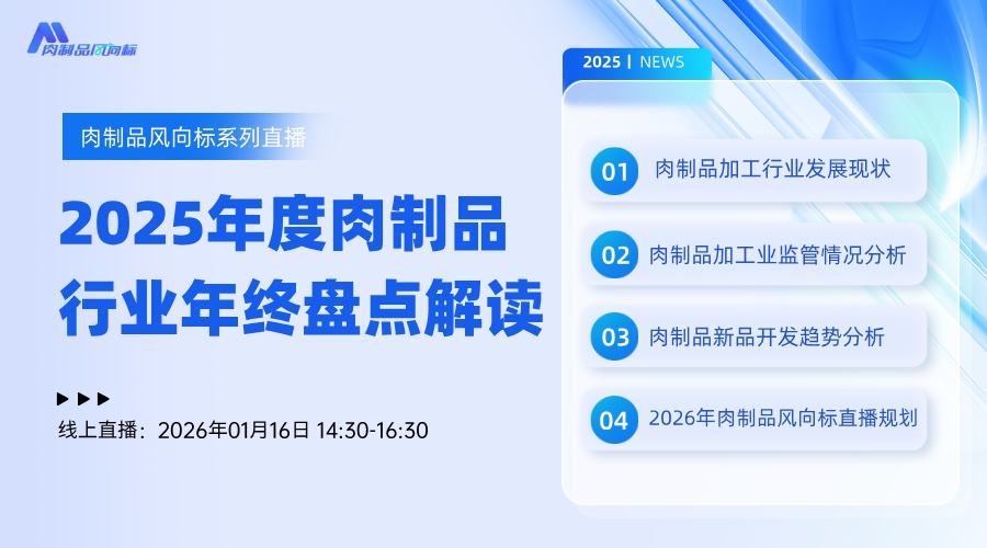 2025年度肉制品行业年终盘点解读