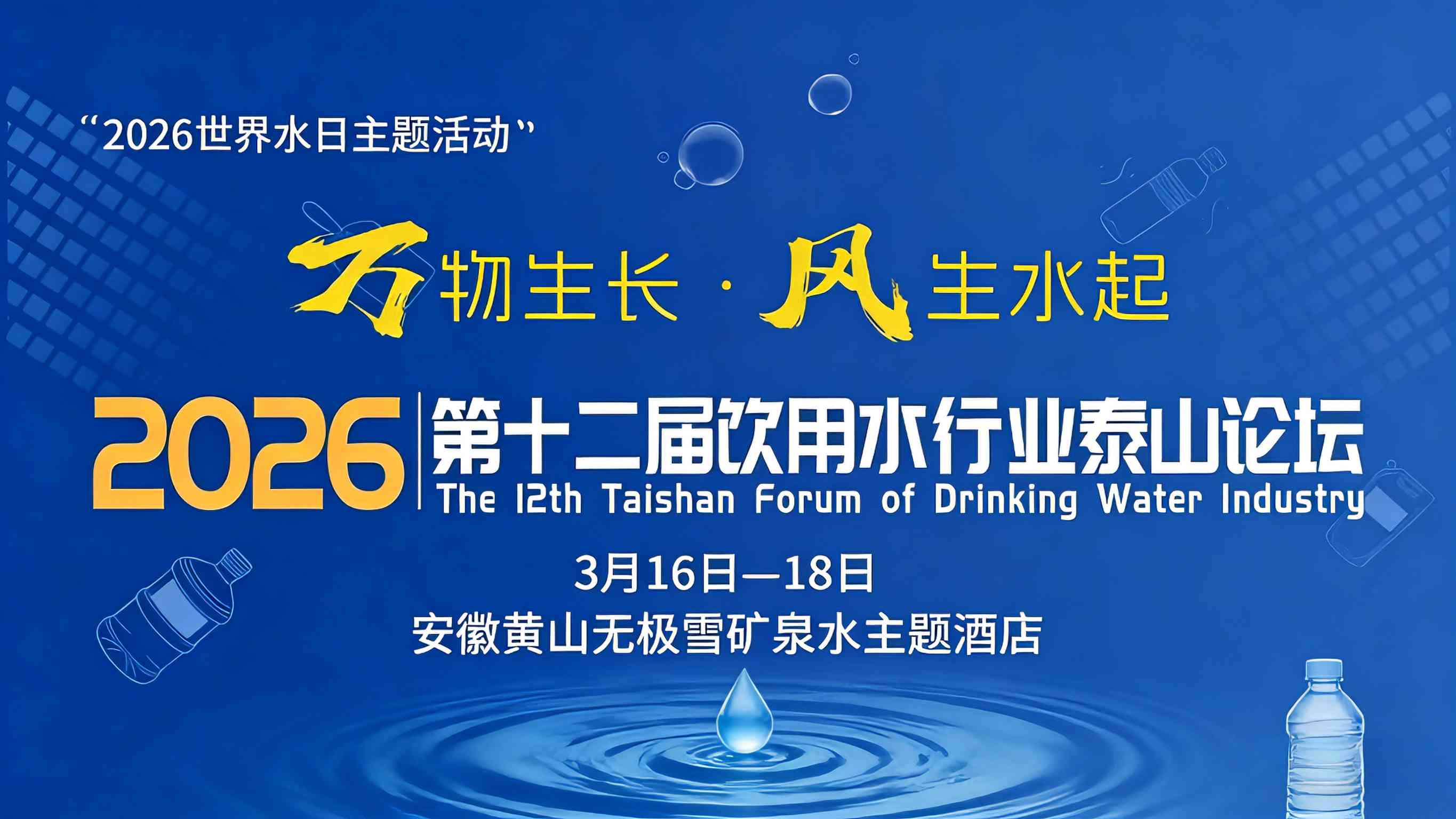 创新专场 | 第十二届饮水行业泰山论坛