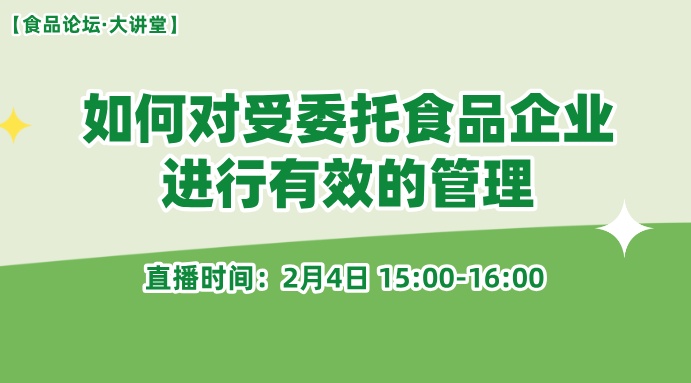 【食品论坛·大讲堂】如何对受委托食品企业进行有效的管理