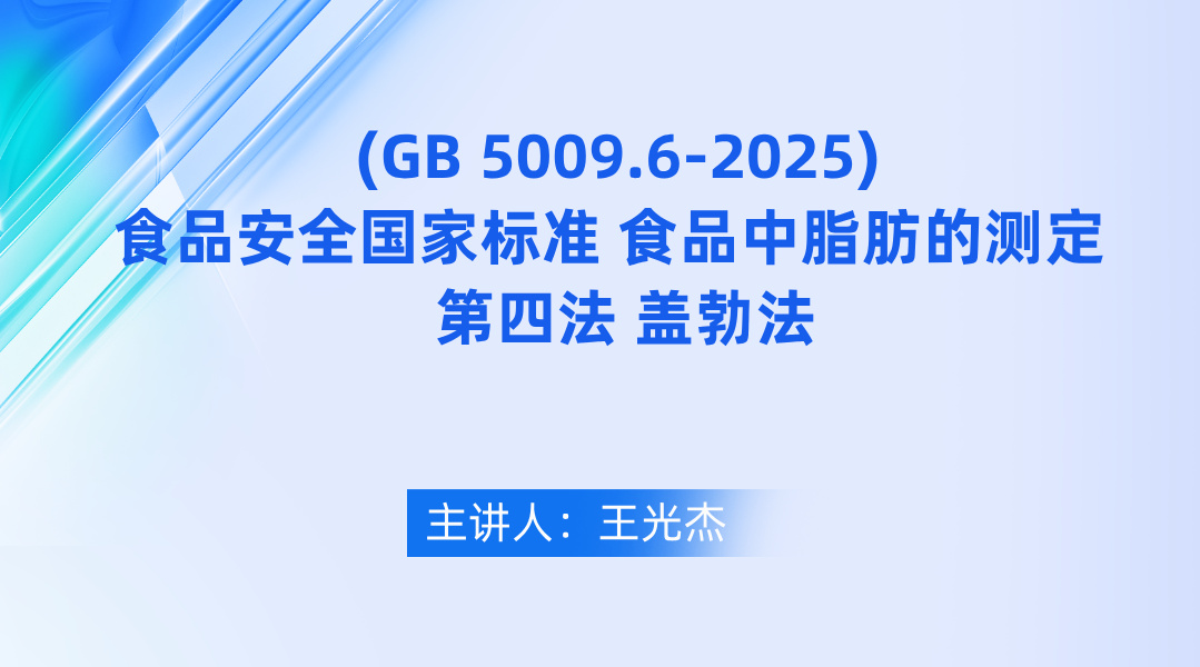 《(GB 5009.6-2025)食品安全国家标准 食品中脂肪的测定》 第四法 盖勃法