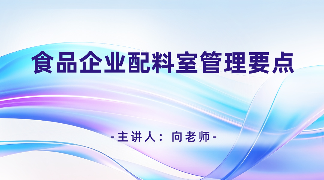 食品企业配料室管理要点