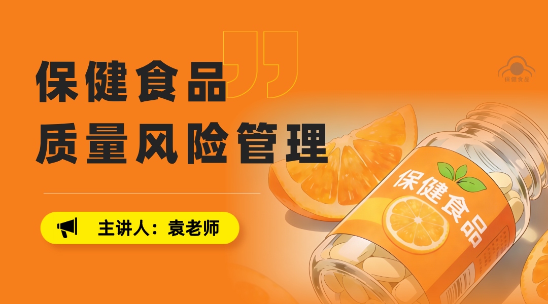 保健食品质量风险管理