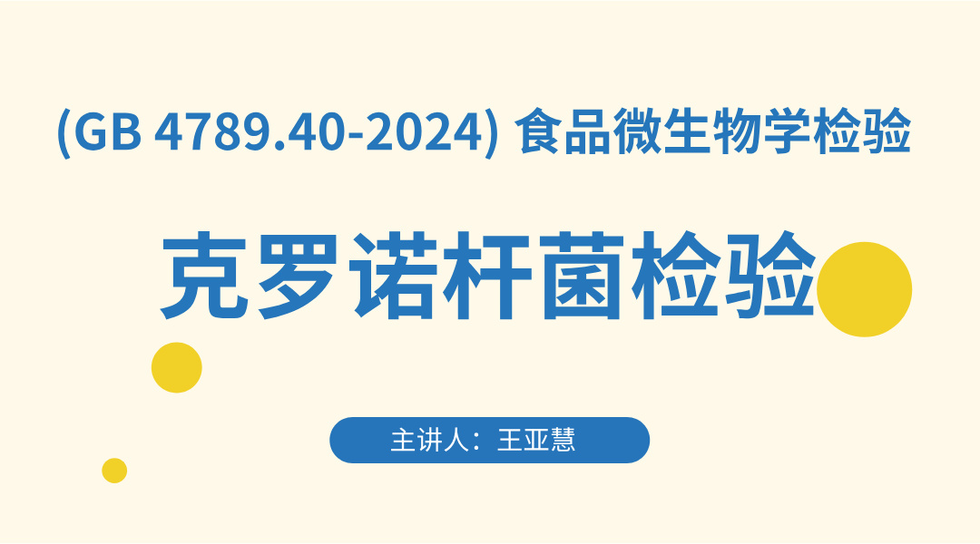 (GB 4789.40-2024) 食品微生物学检验 克罗诺杆菌检验