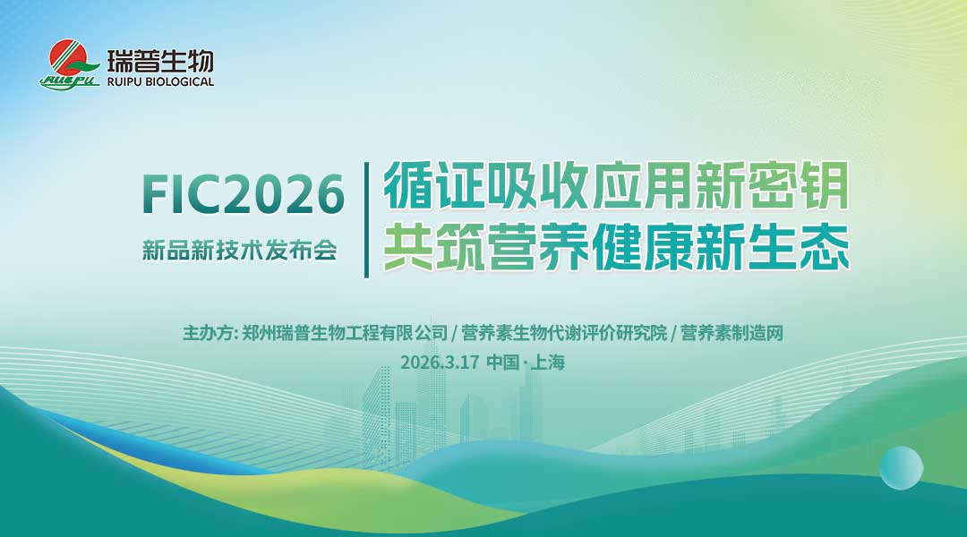【循证吸收应用新密钥  共筑营养健康新生态】新产品新技术发布会
