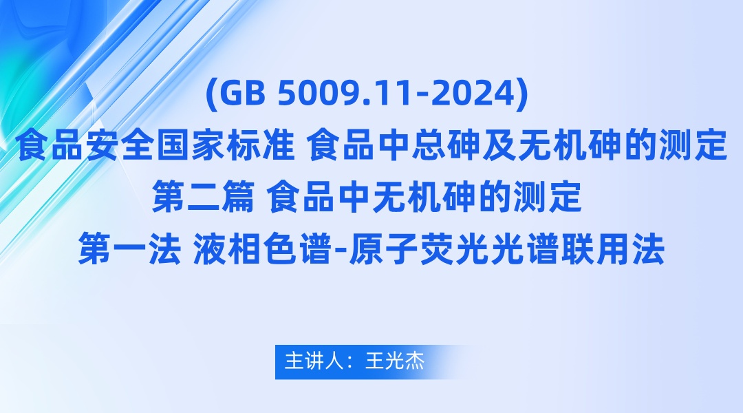 《(GB 5009.11-2024) 食品安全国家标准 食品中总砷及无机砷的测定》第二篇 食品中无机砷的测定 第一法 液相色谱-原子荧光光谱联用法