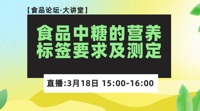 【食品论坛·大讲堂】食品中糖的营养标签要求及测定