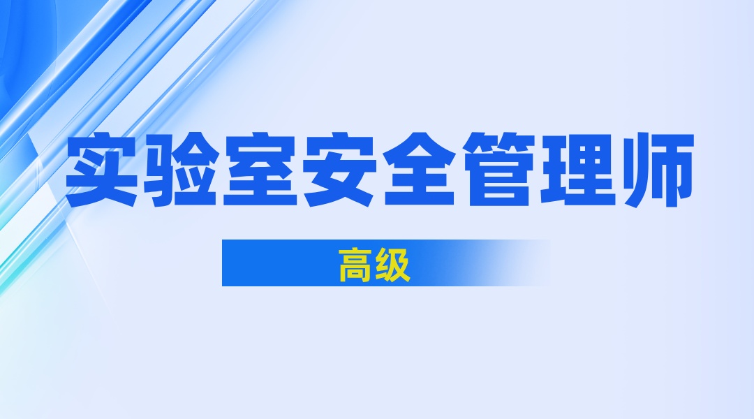 实验室安全管理师（高级）