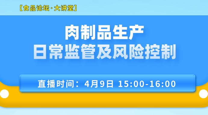 有奖直播！【食品论坛·大讲堂】肉制品生产日常监管及风险控制（二）