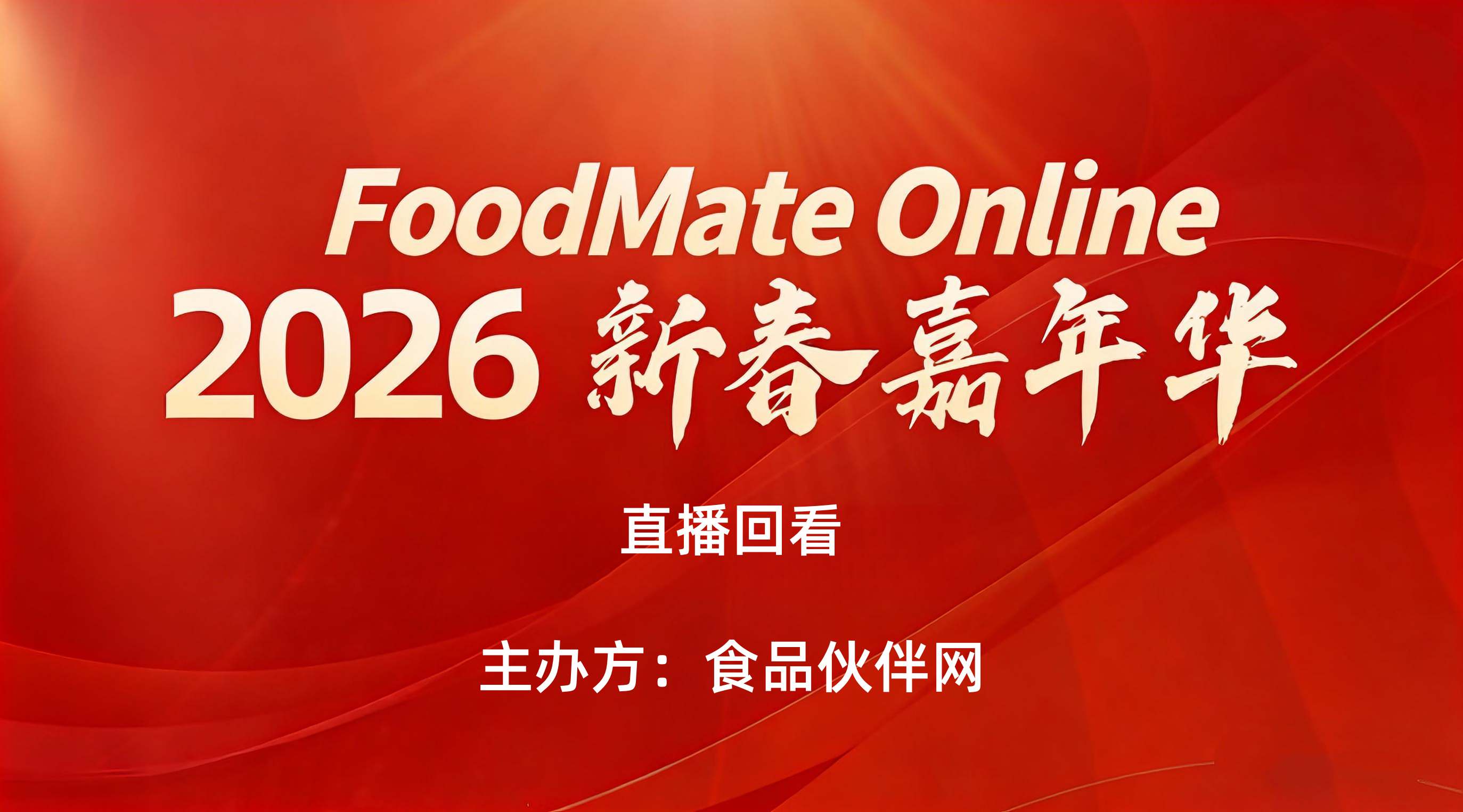 食品企业研发创新能力提升专题【2026 Foodmate Online 新春嘉年华】