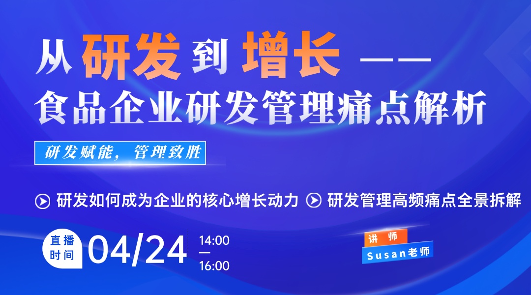 从研发到增长：食品企业研发管理痛点解析