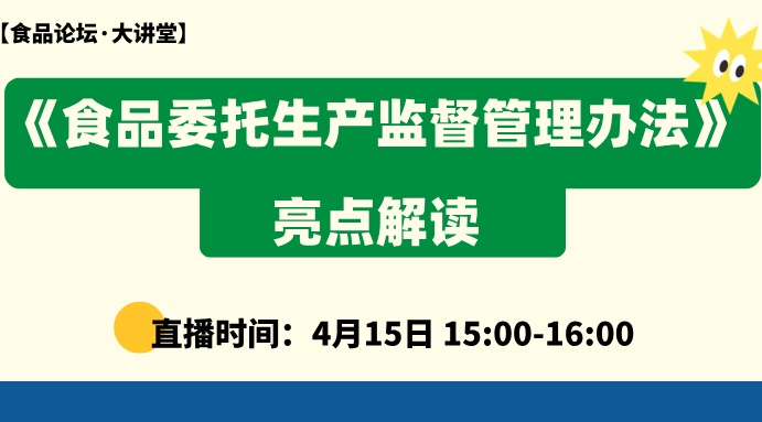 【食品论坛·大讲堂】《食品委托生产监督管理办法》亮点解读