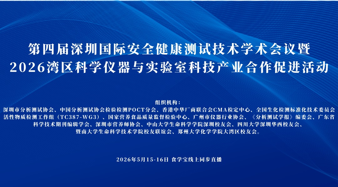 第四届深圳国际安全健康测试技术学术会议暨2026湾区科学仪器与实验室科技产业合作促进活动