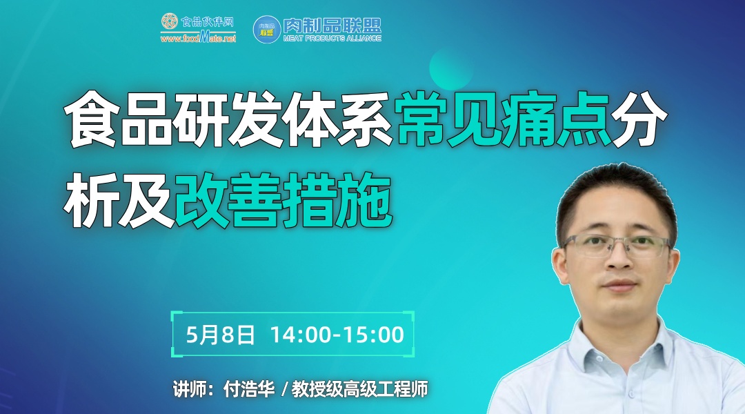 食品研发体系常见痛点分析及改善举措