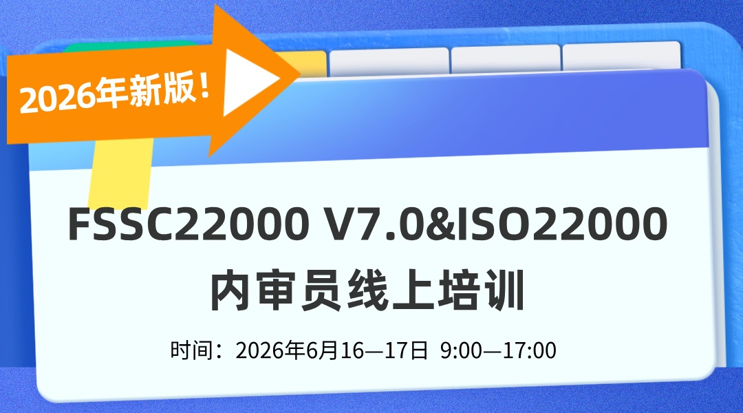 新版FSSC22000 V7.0 & ISO22000内审员培训
