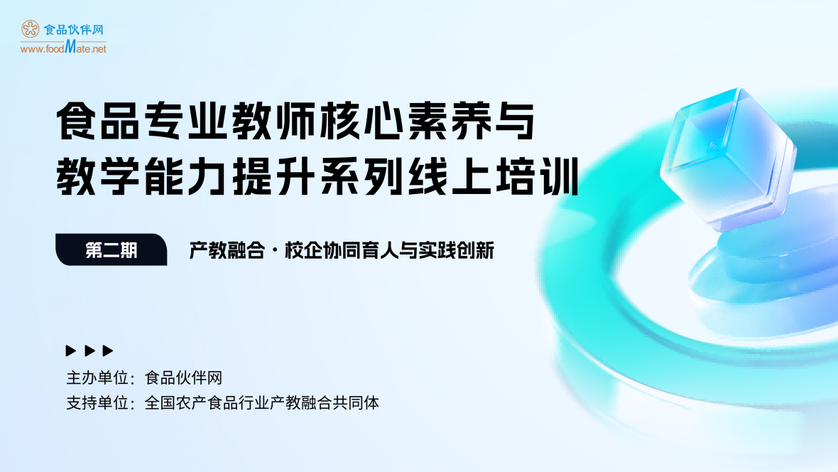 食品专业教师核心素养与教学能力提升系列线上培训 第二期：产教融合·校企协同育人与实践创新