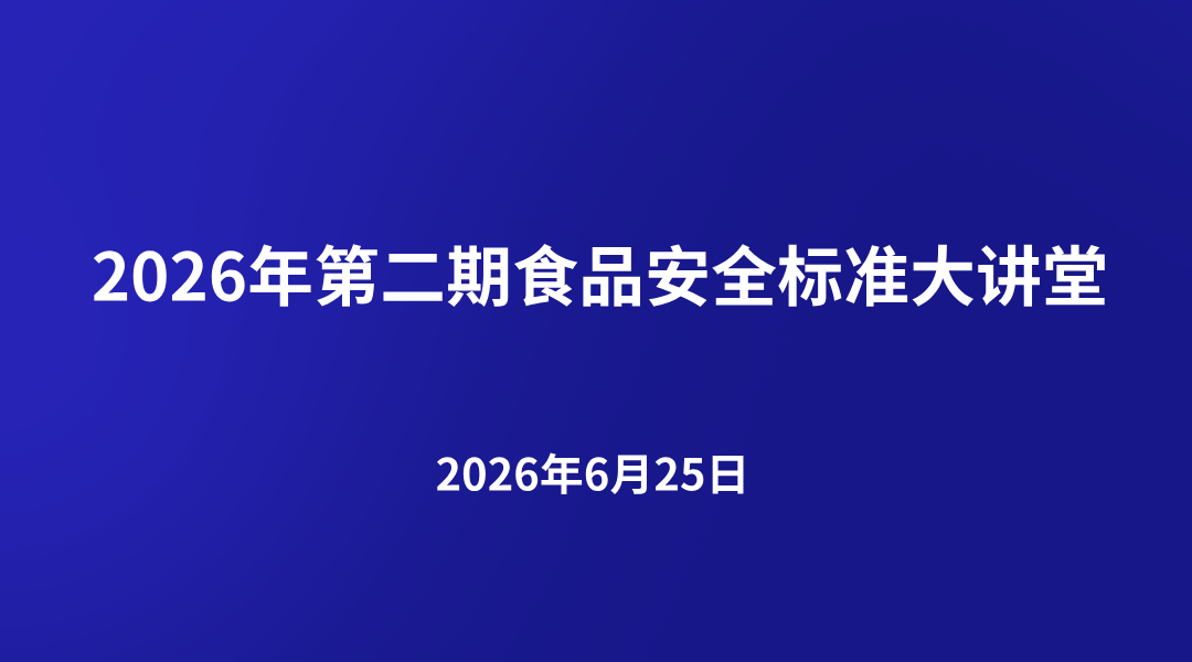 2026年食品安全标准大讲堂（第二期）